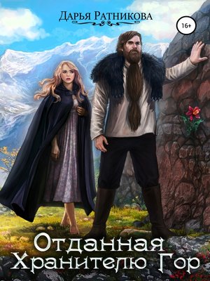 cover image of Отданная Хранителю Гор